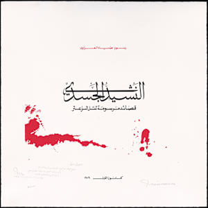 The Body's Anthem, مقدمة النشيد الجسدي by Dia al-Azzawi, Image 2.