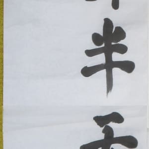Calligraphy Panel 2 by Kwan Y. Jung Attributed