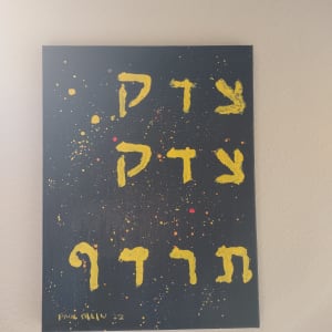 Tzedek (Justice) by Paul Shain 