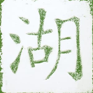 Lake & Water Glyphs - Fluid Pixels Constellation of 18 by iLia Fresco  Image: Chinese
