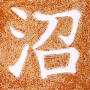 Lake & Water Glyphs - Fluid Pixels Constellation of 18 by iLia Fresco  Image: Japanese