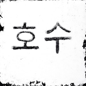 Lake & Water Glyphs - Fluid Pixels Constellation of 18 by iLia Fresco  Image: Korean
