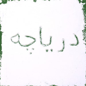 Lake & Water Glyphs - Fluid Pixels Constellation of 18 by iLia Fresco  Image: Persian