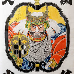 武田信玄 by Shisamu Iwase