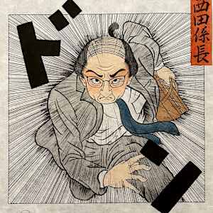 出陣西田係長 by Shisamu Iwase 