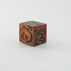 Hand Painted Wood Block by Rumiko "Rumi"  Tsuda Estate, Image 5.