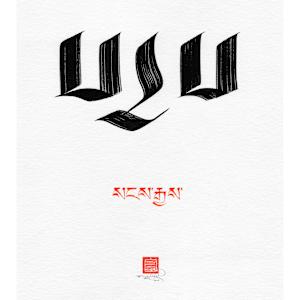 Buddha/Awakened One - Script Study by Townsend Studio | Luke B Townsend